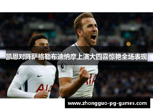 凯恩对阵萨格勒布迪纳摩上演大四喜惊艳全场表现