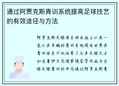 通过阿贾克斯青训系统提高足球技艺的有效途径与方法