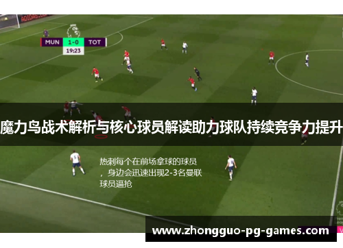 魔力鸟战术解析与核心球员解读助力球队持续竞争力提升 魔力鸟战术解析与核心球员解读助力球队持续竞争力提升