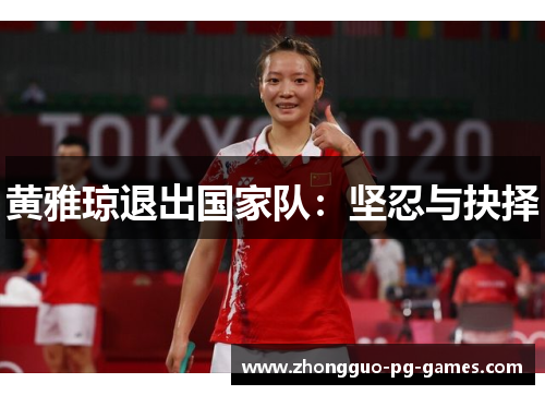 黄雅琼退出国家队:坚忍与抉择 黄雅琼退出国家队:坚忍与抉择