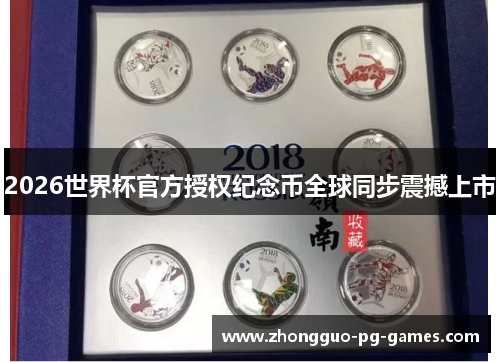 2026世界杯官方授权纪念币全球同步震撼上市 2026世界杯官方授权纪念币全球同步震撼上市