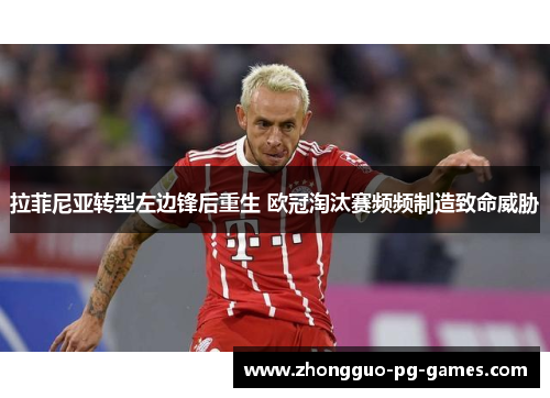 /uploads/images/20260614/la-fei-ni-ya-zhuan-xing-zuo-bian-feng-hou-zhong-sheng-ou-guan-tao-tai-sai-pin-pin-zhi-zao-zhi-ming-wei-xie.webp