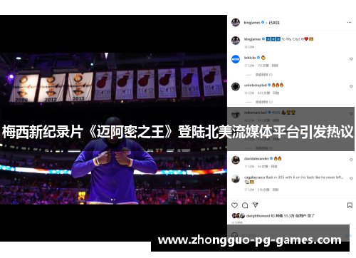 梅西新纪录片《迈阿密之王》登陆北美流媒体平台引发热议 梅西新纪录片《迈阿密之王》登陆北美流媒体平台引发热议