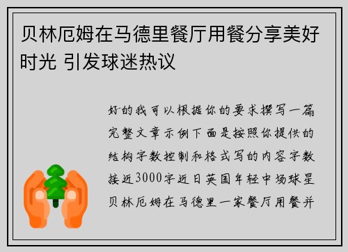 贝林厄姆在马德里餐厅用餐分享美好时光 引发球迷热议 贝林厄姆在马德里餐厅用餐分享美好时光 引发球迷热议