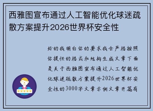 西雅图宣布通过人工智能优化球迷疏散方案提升2026世界杯安全性
