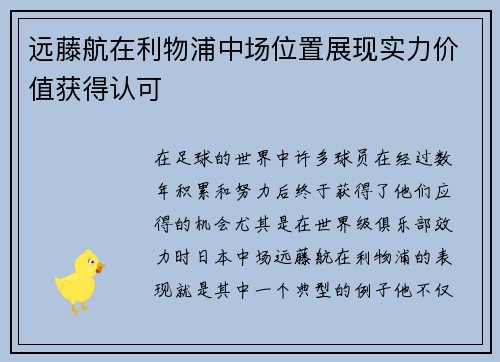远藤航在利物浦中场位置展现实力价值获得认可 远藤航在利物浦中场位置展现实力价值获得认可