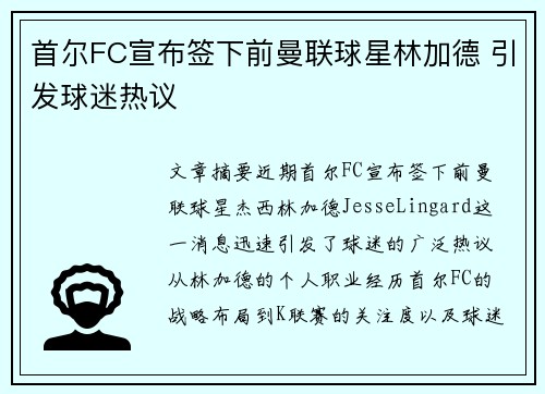 首尔FC宣布签下前曼联球星林加德 引发球迷热议