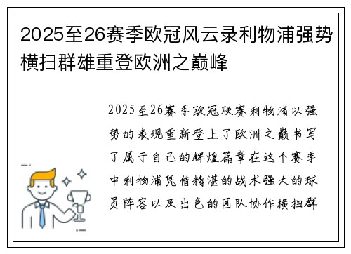 2025至26赛季欧冠风云录利物浦强势横扫群雄重登欧洲之巅峰 2025至26赛季欧冠风云录利物浦强势横扫群雄重登欧洲之巅峰