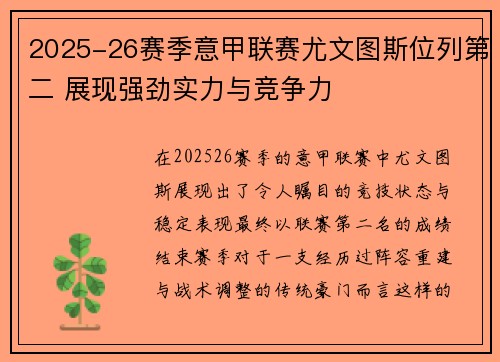 2025-26赛季意甲联赛尤文图斯位列第二 展现强劲实力与竞争力 2025-26赛季意甲联赛尤文图斯位列第二 展现强劲实力与竞争力