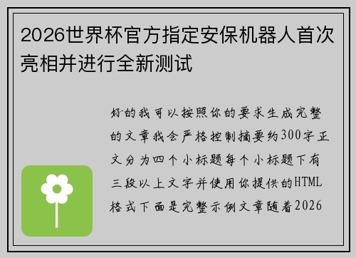 2026世界杯官方指定安保机器人首次亮相并进行全新测试 2026世界杯官方指定安保机器人首次亮相并进行全新测试