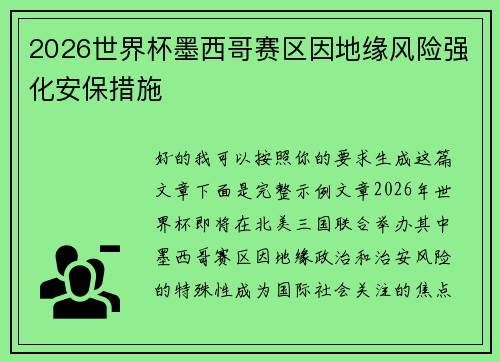 2026世界杯墨西哥赛区因地缘风险强化安保措施 2026世界杯墨西哥赛区因地缘风险强化安保措施