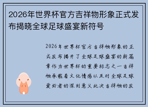 2026年世界杯官方吉祥物形象正式发布揭晓全球足球盛宴新符号 2026年世界杯官方吉祥物形象正式发布揭晓全球足球盛宴新符号