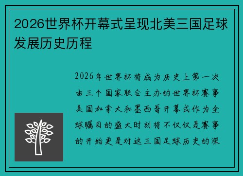 2026世界杯开幕式呈现北美三国足球发展历史历程