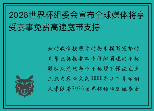 2026世界杯组委会宣布全球媒体将享受赛事免费高速宽带支持 2026世界杯组委会宣布全球媒体将享受赛事免费高速宽带支持