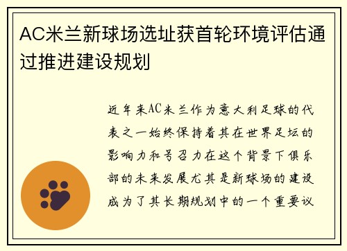 AC米兰新球场选址获首轮环境评估通过推进建设规划 AC米兰新球场选址获首轮环境评估通过推进建设规划