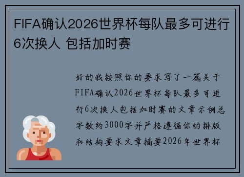 FIFA确认2026世界杯每队最多可进行6次换人 包括加时赛 FIFA确认2026世界杯每队最多可进行6次换人 包括加时赛