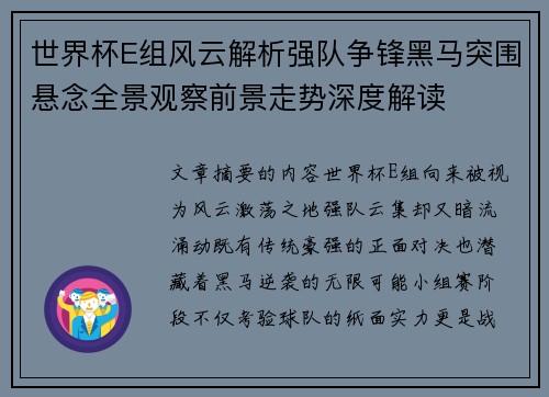 世界杯E组风云解析强队争锋黑马突围悬念全景观察前景走势深度解读 世界杯E组风云解析强队争锋黑马突围悬念全景观察前景走势深度解读