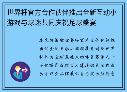 世界杯官方合作伙伴推出全新互动小游戏与球迷共同庆祝足球盛宴 世界杯官方合作伙伴推出全新互动小游戏与球迷共同庆祝足球盛宴