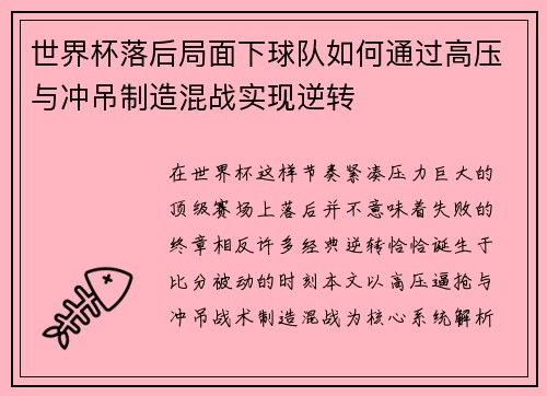 世界杯落后局面下球队如何通过高压与冲吊制造混战实现逆转 世界杯落后局面下球队如何通过高压与冲吊制造混战实现逆转