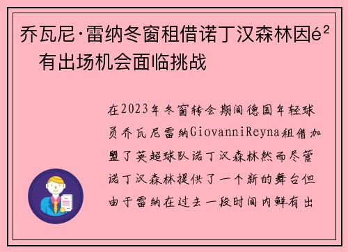 乔瓦尼·雷纳冬窗租借诺丁汉森林因鲜有出场机会面临挑战 乔瓦尼·雷纳冬窗租借诺丁汉森林因鲜有出场机会面临挑战