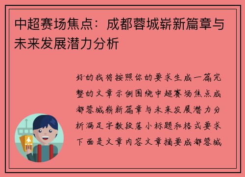 中超赛场焦点：成都蓉城崭新篇章与未来发展潜力分析