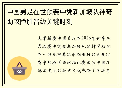 中国男足在世预赛中凭新加坡队神奇助攻险胜晋级关键时刻 中国男足在世预赛中凭新加坡队神奇助攻险胜晋级关键时刻