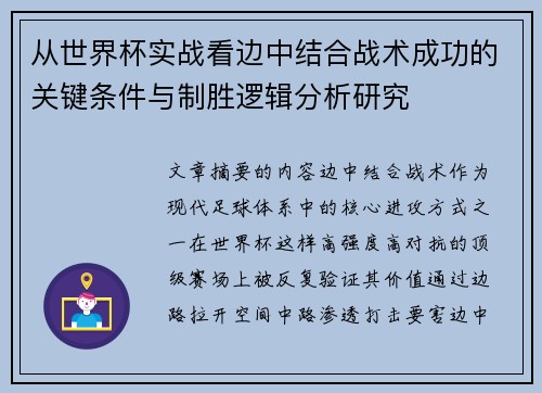 从世界杯实战看边中结合战术成功的关键条件与制胜逻辑分析研究 从世界杯实战看边中结合战术成功的关键条件与制胜逻辑分析研究