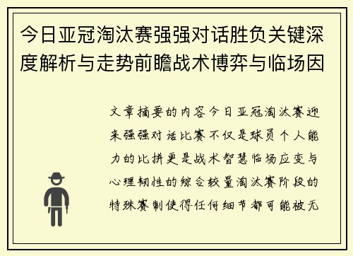 今日亚冠淘汰赛强强对话胜负关键深度解析与走势前瞻战术博弈与临场因素 今日亚冠淘汰赛强强对话胜负关键深度解析与走势前瞻战术博弈与临场因素