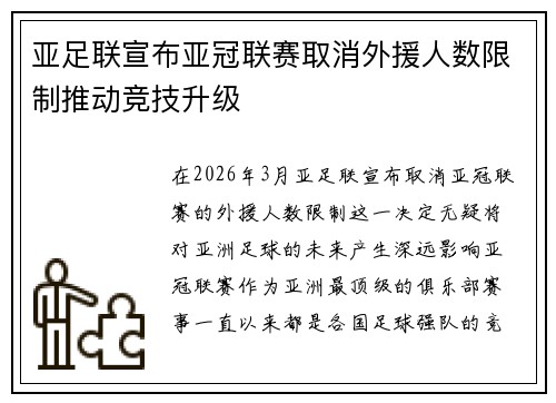 亚足联宣布亚冠联赛取消外援人数限制推动竞技升级