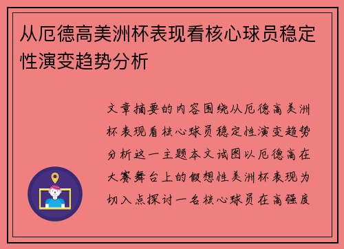 从厄德高美洲杯表现看核心球员稳定性演变趋势分析 从厄德高美洲杯表现看核心球员稳定性演变趋势分析