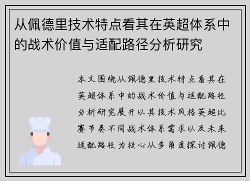 从佩德里技术特点看其在英超体系中的战术价值与适配路径分析研究 从佩德里技术特点看其在英超体系中的战术价值与适配路径分析研究