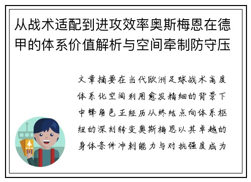 从战术适配到进攻效率奥斯梅恩在德甲的体系价值解析与空间牵制防守压迫 从战术适配到进攻效率奥斯梅恩在德甲的体系价值解析与空间牵制防守压迫