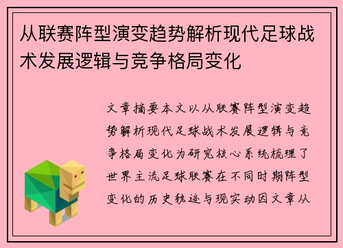 从联赛阵型演变趋势解析现代足球战术发展逻辑与竞争格局变化