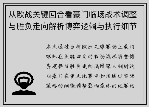 从欧战关键回合看豪门临场战术调整与胜负走向解析博弈逻辑与执行细节 从欧战关键回合看豪门临场战术调整与胜负走向解析博弈逻辑与执行细节
