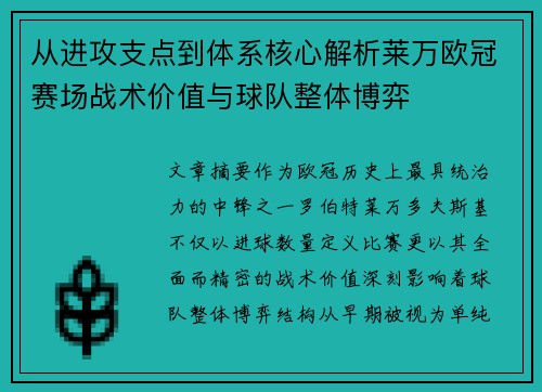 从进攻支点到体系核心解析莱万欧冠赛场战术价值与球队整体博弈 从进攻支点到体系核心解析莱万欧冠赛场战术价值与球队整体博弈