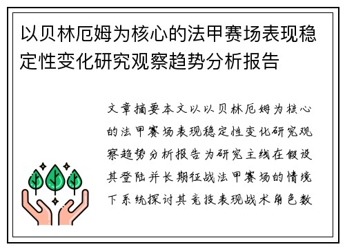 以贝林厄姆为核心的法甲赛场表现稳定性变化研究观察趋势分析报告 以贝林厄姆为核心的法甲赛场表现稳定性变化研究观察趋势分析报告