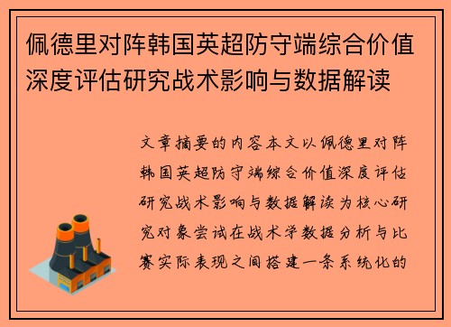 佩德里对阵韩国英超防守端综合价值深度评估研究战术影响与数据解读 佩德里对阵韩国英超防守端综合价值深度评估研究战术影响与数据解读