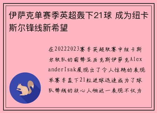 伊萨克单赛季英超轰下21球 成为纽卡斯尔锋线新希望 伊萨克单赛季英超轰下21球 成为纽卡斯尔锋线新希望