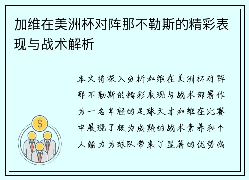 加维在美洲杯对阵那不勒斯的精彩表现与战术解析 加维在美洲杯对阵那不勒斯的精彩表现与战术解析