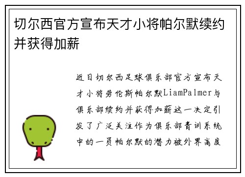 切尔西官方宣布天才小将帕尔默续约并获得加薪