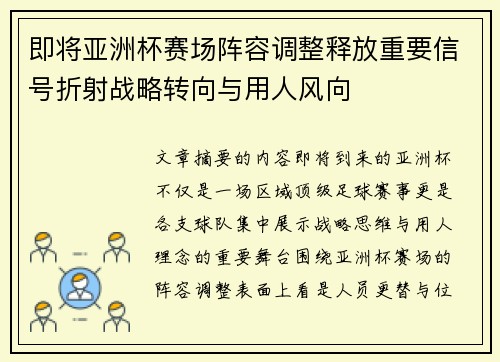 即将亚洲杯赛场阵容调整释放重要信号折射战略转向与用人风向 即将亚洲杯赛场阵容调整释放重要信号折射战略转向与用人风向