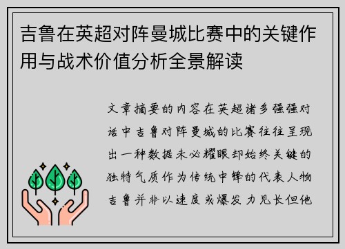 吉鲁在英超对阵曼城比赛中的关键作用与战术价值分析全景解读