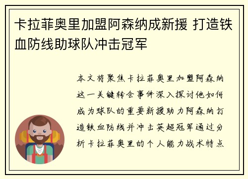 卡拉菲奥里加盟阿森纳成新援 打造铁血防线助球队冲击冠军 卡拉菲奥里加盟阿森纳成新援 打造铁血防线助球队冲击冠军