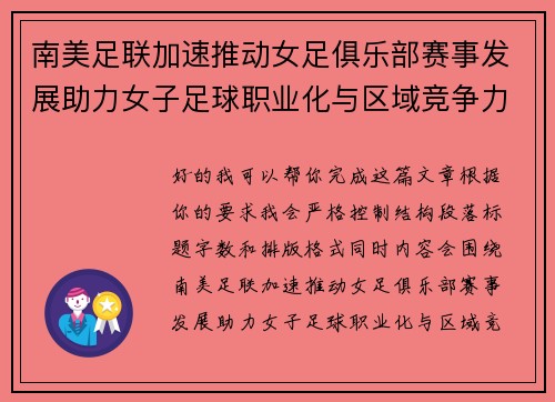 南美足联加速推动女足俱乐部赛事发展助力女子足球职业化与区域竞争力提升 🌎⚽️ 南美足联加速推动女足俱乐部赛事发展助力女子足球职业化与区域竞争力提升 🌎⚽️