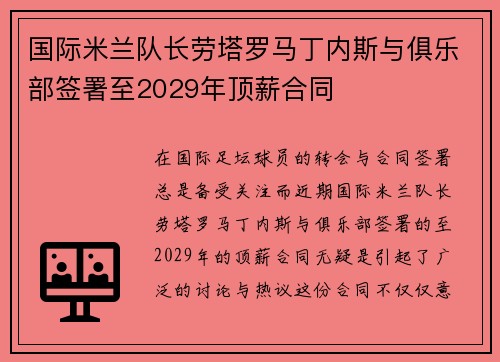国际米兰队长劳塔罗马丁内斯与俱乐部签署至2029年顶薪合同 国际米兰队长劳塔罗马丁内斯与俱乐部签署至2029年顶薪合同