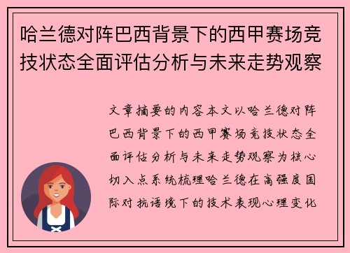 哈兰德对阵巴西背景下的西甲赛场竞技状态全面评估分析与未来走势观察