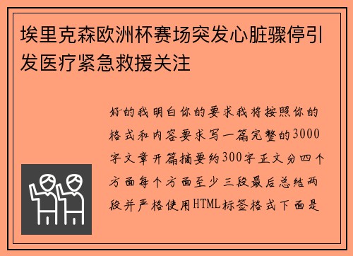 埃里克森欧洲杯赛场突发心脏骤停引发医疗紧急救援关注
