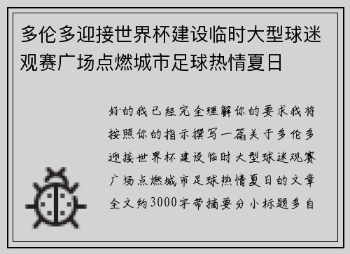多伦多迎接世界杯建设临时大型球迷观赛广场点燃城市足球热情夏日 多伦多迎接世界杯建设临时大型球迷观赛广场点燃城市足球热情夏日