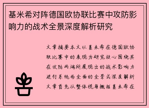 基米希对阵德国欧协联比赛中攻防影响力的战术全景深度解析研究