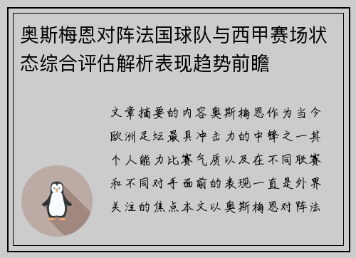 奥斯梅恩对阵法国球队与西甲赛场状态综合评估解析表现趋势前瞻 奥斯梅恩对阵法国球队与西甲赛场状态综合评估解析表现趋势前瞻